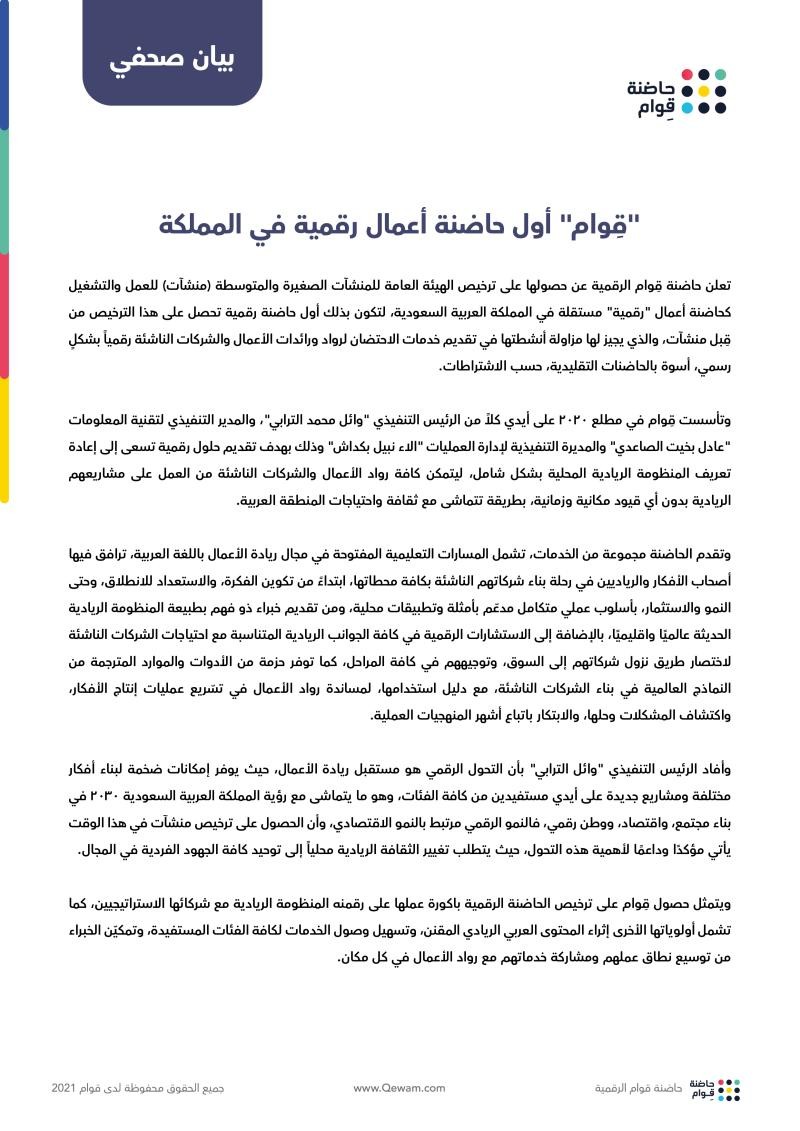 Arabic announcement of Qewam receiving its Monsha’at incubator license